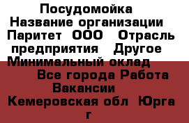 Посудомойка › Название организации ­ Паритет, ООО › Отрасль предприятия ­ Другое › Минимальный оклад ­ 23 000 - Все города Работа » Вакансии   . Кемеровская обл.,Юрга г.